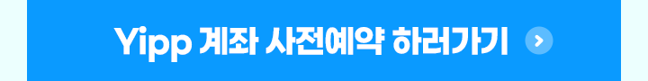 Yipp 계좌 사전예약 하러가기