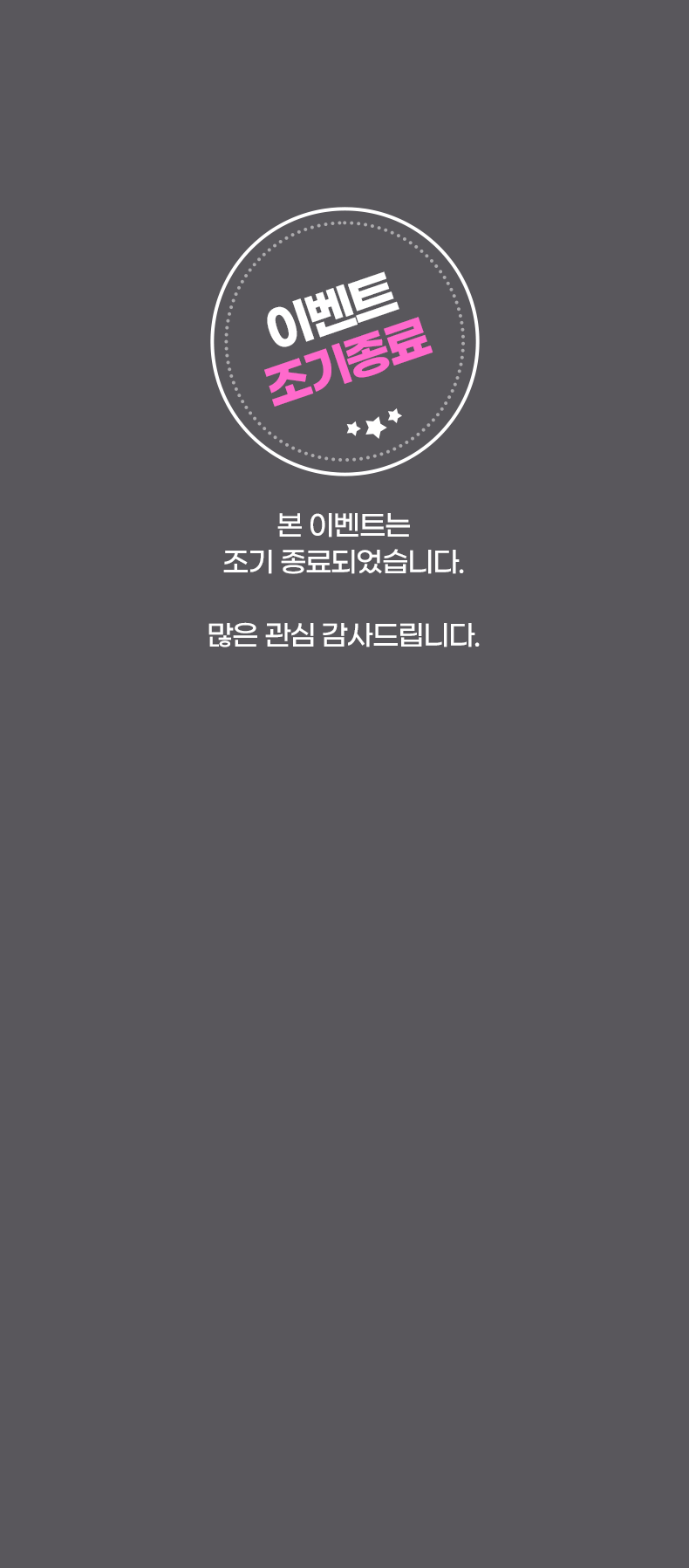 이벤트 조기종료. 본 이벤트는 조기 종료되었습니다. 많은 관심 감사드립니다.