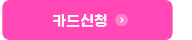 카드신청