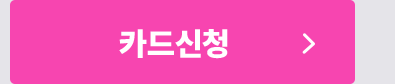 카드신청