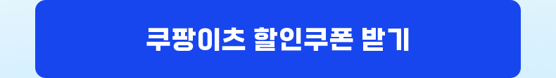 쿠팡이츠 할인쿠폰 받기