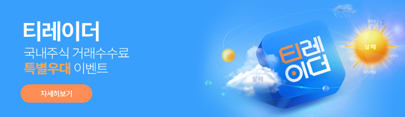 티레이더 국내주식 거래수수료 특별우대 이벤트(티레이더 팔때, 살때) 자세히보기