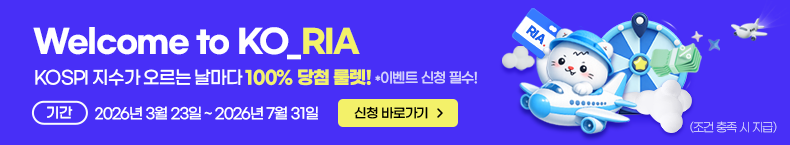 Welcome to KO_RIA. KOSPI 지수가 오르는 날마다 100% 당첨 룰렛! *이벤트 신청 필수! 기간:2026년3월23일~2026년7월31일.신청 바로가기(조건 충족 시 지급)