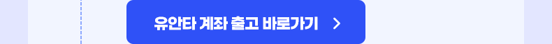 유안타 계좌 출고 바로가기