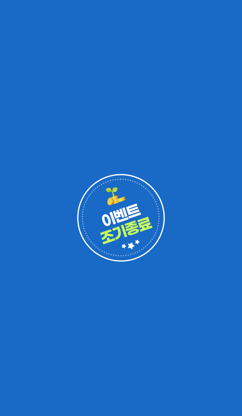 이벤트 조기종료