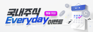 국내주식 Everyday 이벤트