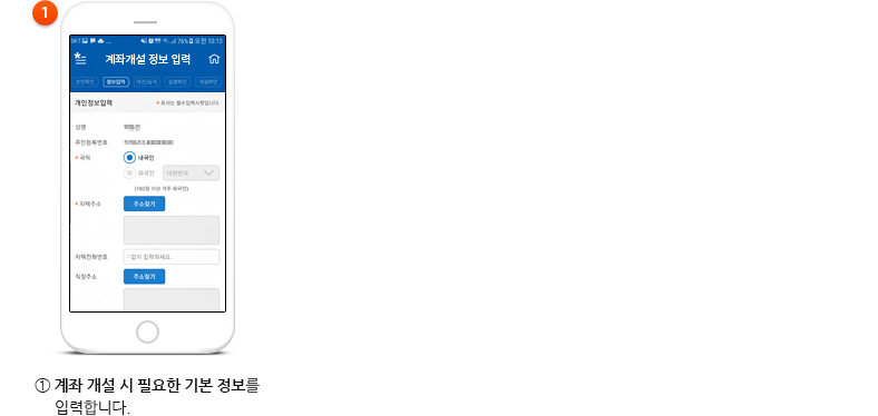 ①계좌 개설 시 필요한 기본 정보를 입력합니다.