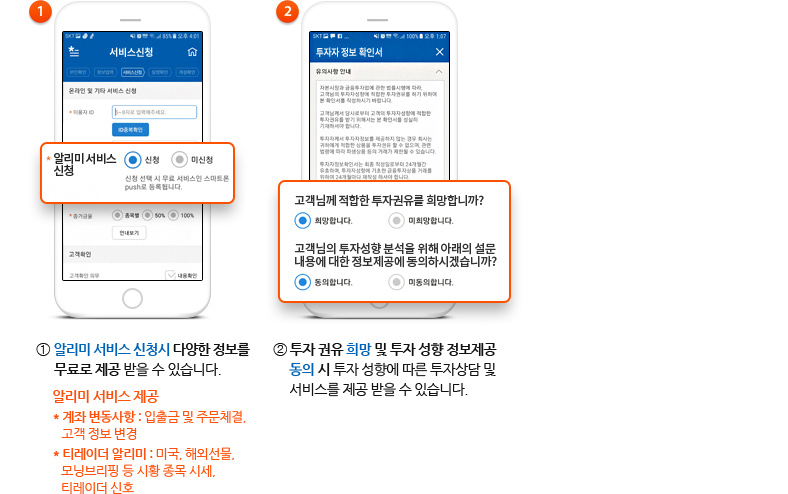 ① 알리미 서비스 신청 시 다양한 정보를 무료로 제공 받을 수 있습니다. 알리미 서비스 제공 * 계좌 변동사항 : 입출금 및 주문체결, 고객 정보 변경 * 티레이더 알리미 : 미국, 해외선물, 모닝브리핑 등 시황 종목 시세, 티레이더 신호 ②투자 권유 희망 및 투자 성향 정보제공 동의 시 투자 성향에 따른 투자상담 및 서비스를 제공 받을 수 있습니다.