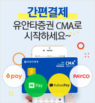 간편결제 유안타증권 CMA로 시작하세요~(당근페이,Zero Pay,PAYCO,N Pay,KakaoPay)