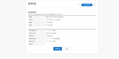 Step02. 청약정보확인 화면