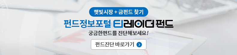 햇빛시장 + 금펀드 찾기, 펀드정보포털 티레이더 펀드. 궁금한 펀드를 진단해보세요! 펀드진단 바로가기