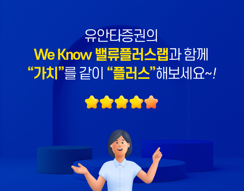 유안타증권의 We Know 밸류플러스랩과 함께 '가치'를 같이 '플러스'해보세요~!