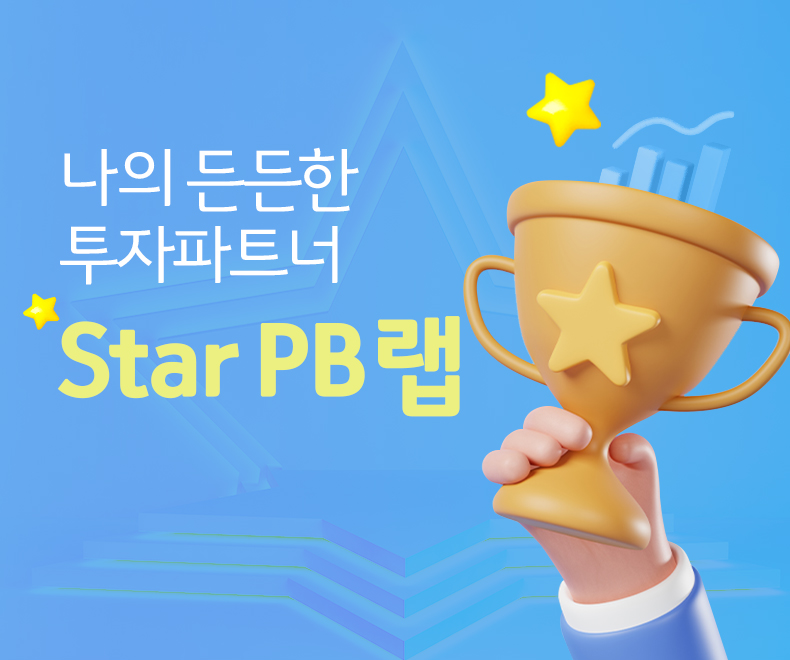 나의 든든한 투자파트너 Star PB랩