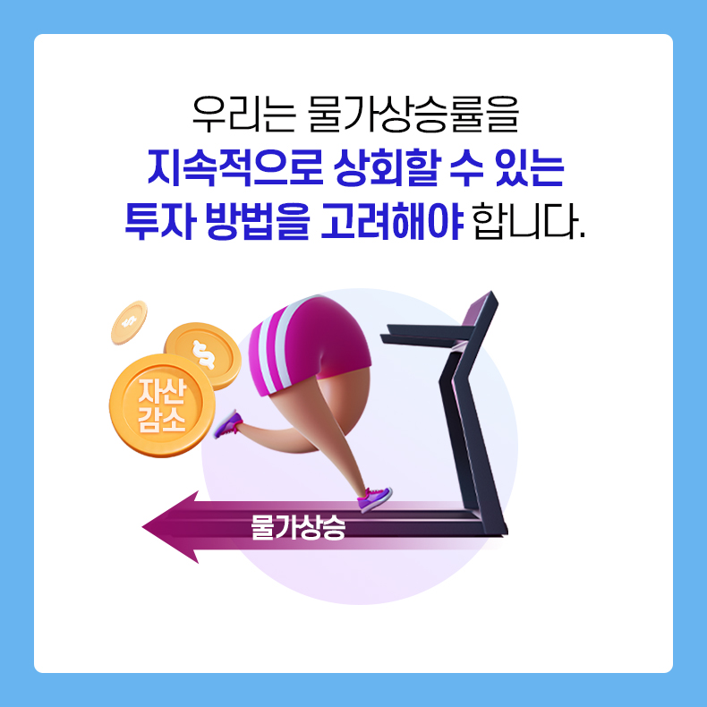 우리는 물가상승률을 지속적으로 상회할 수 있는 투자 방법을 고려해야 합니다.