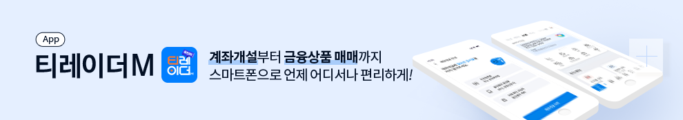 (APP)티레이더M. 계좌개설부터 금융상품 매매까지 스마트폰으로 언제 어디서나 편리하게!