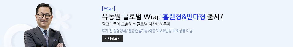 (Wrap) 유동원 글로벌 Wrap 홈런형&안타형 출시! 알고리즘이 도출하는 글로벌 자산배분투자. 투자 전 설명청취/원금손실가능/예금자보호법상 보호상품 아님 (자세히보기)