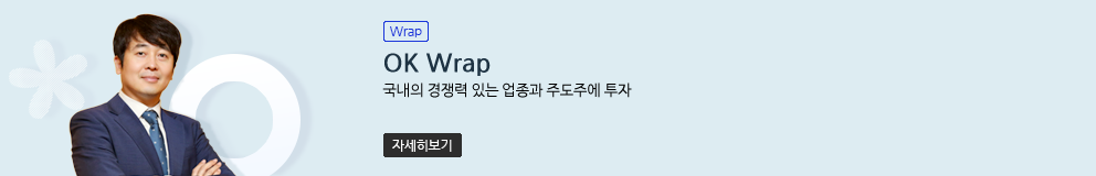 (Wrap) OK Wrap 국내의 경쟁력 있는 업종과 주도주에 투자 (자세히보기)