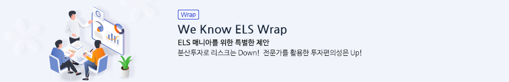 (Wrap) We Know ELS Wrap. ELS 매니아를 위한 특별한 제안. 분산투자로 리스크는 Down! 전문가를 활용한 투자편의성은 Up!