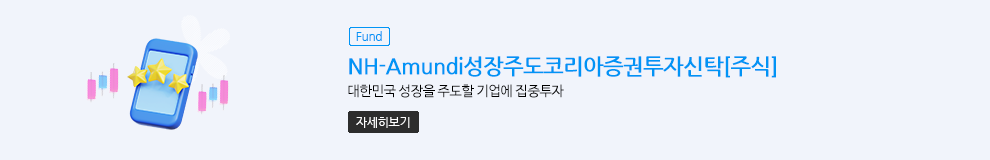 (Fund) NH-Amundi성장주도코리아증권투자신탁[주식] 대한민국 성장을 주도할 기업에 집중투자 (자세히보기)