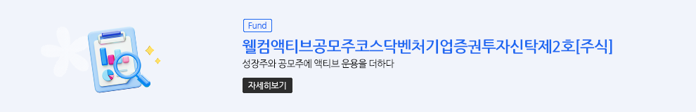 (Fund) 웰컴액티브공모주코스닥벤처기업증권투자신탁제2호[주식]. 성장주와 공모주에 액티브 운용을 더하다. 자세히보기