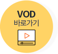 VOD 바로가기