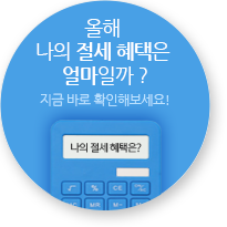 올해 나의 절세 혜택은 얼마일까? 지금 바로 확인해보세요!