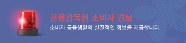 금융감독원 소비자 경보. 소비자 금융생활의 실질적인 정보를 제공합니다.