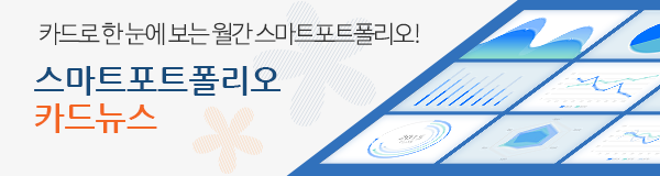 카드로 한 눈에 보는 월간 스마트포트폴리오! 스마트포트폴리오 카드뉴스