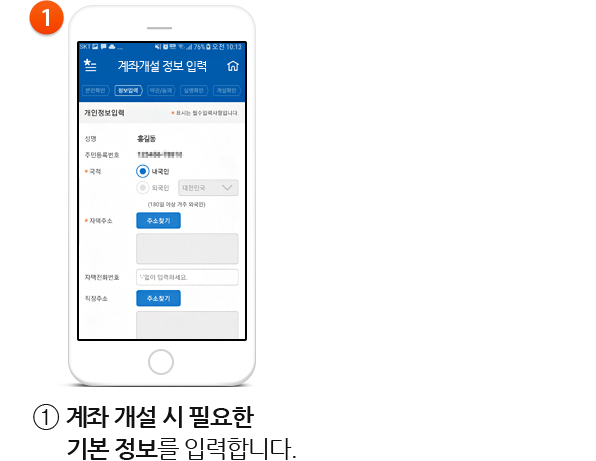①계좌 개설 시 필요한 기본 정보를 입력합니다.