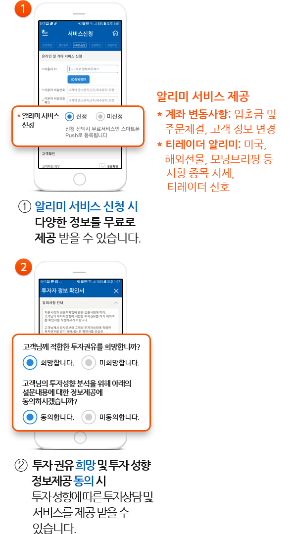 ① 알리미 서비스 신청 시 다양한 정보를 무료로 제공 받을 수 있습니다. 알리미 서비스 제공 * 계좌 변동사항 : 입출금 및 주문체결, 고객 정보 변경 * 티레이더 알리미 : 미국, 해외선물, 모닝브리핑 등 시황 종목 시세, 티레이더 신호 ②투자 권유 희망 및 투자 성향 정보제공 동의 시 투자 성향에 따른 투자상담 및 서비스를 제공 받을 수 있습니다.