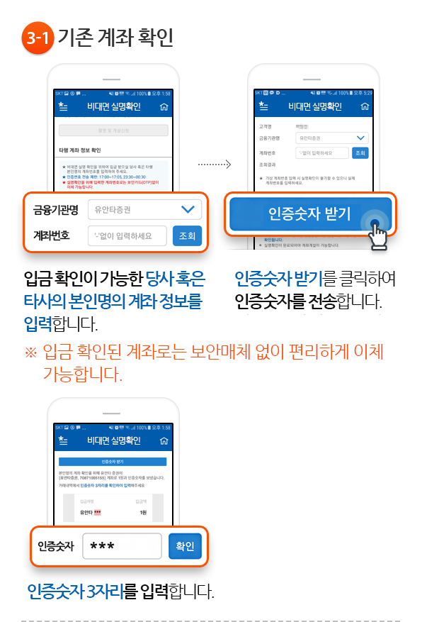 3-1.기존 계좌 확인- 입금 확인이 가능한 당사 혹은 타사의 본인명의 계좌 정보를 입력합니다. ※ 입금 확인된 계좌로는 보안매체 없이 편리하게 이체 가능합니다. 인증숫자받기를 클릭하여 인증숫자를 전송합니다. 인증숫자 3자리를 입력합니다.