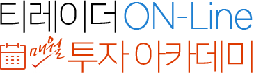티레이더 ON-Line 매월 투자 아카데미