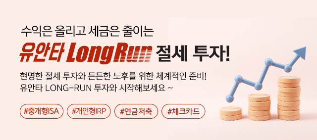 수익은 올리고 세금은 줄이는 유안타 LongRun 절세 투자! 현명한 절세 투자와 든든한 노후를 위한 체계적인 준비! 유안타 LONG-RUN 투자와 시작해보세요~ #중개형ISA #개인형IRP #연금저축 #체크카드