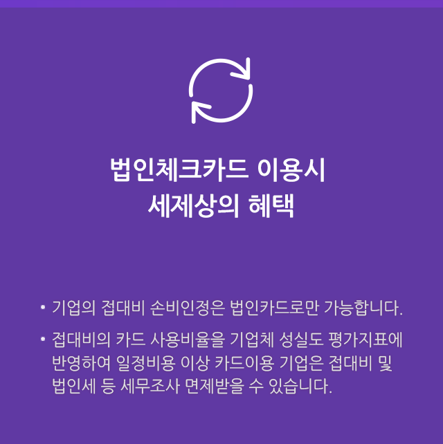 기업의 접대비 손비인정은 법인카드로만 가능합니다.