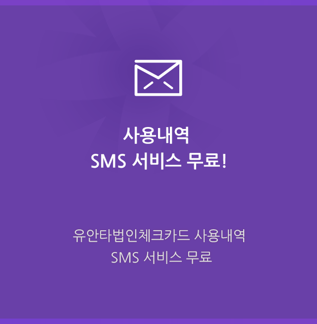 사용내역 SMS 서비스 무료! 유안타법인체크카드 사용내역 SMS 서비스 무료