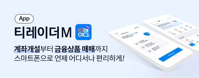 (APP)티레이더M. 계좌개설부터 금융상품 매매까지 스마트폰으로 언제 어디서나 편리하게!