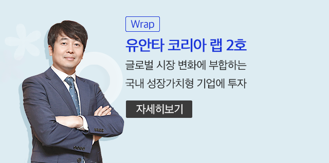 (Wrap) 유안타 코리아 랩 2호. 글러벌 시장 변화에 부합하는 국내 성장가치형 기업에 투자. 자세히보기