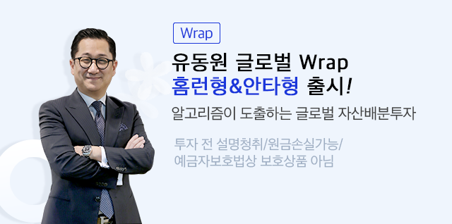 (Wrap) 유동원 글로벌 Wrap 홈런형&안타형 출시! 알고리즘이 도출하는 글로벌 자산배분투자. 투자 전 설명청취/원금손실가능/예금자보호법상 보호상품 아님