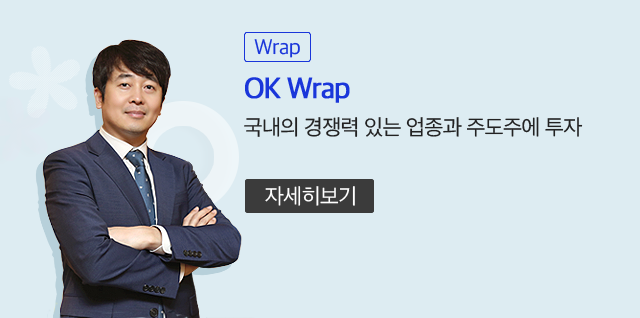 (Wrap) OK Wrap 국내의 경쟁력 있는 업종과 주도주에 투자