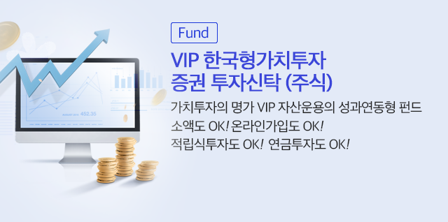 (Fund) VIP 한국형가치투자 증권 투자신탁(주식). 가치투자의 명가 VIP 자산운용의 성과연동형 펀드. 소액도 OK! 온라인 가입도 OK! 적립식 투자도 OK! 연금투자도 OK! (자세히보기)