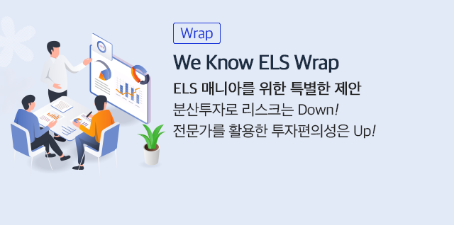 (Wrap) We Know ELS Wrap. ELS 매니아를 위한 특별한 제안. 분산투자로 리스크는 Down! 전문가를 활용한 투자편의성은 Up!