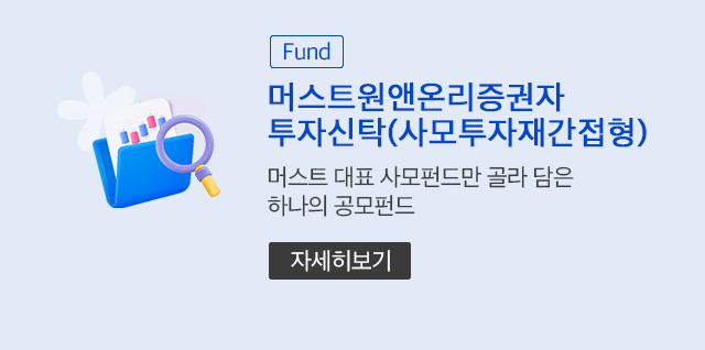 (Fund) 머스트원앤온리증권자투자신탁(사모투자재간접형) C-E (자세히보기)