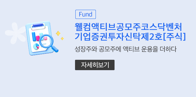 (Fund) 웰컴액티브공모주코스닥벤처기업증권투자신탁제2호[주식]. 성장주와 공모주에 액티브 운용을 더하다. 자세히보기