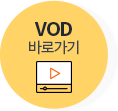 VOD 바로가기