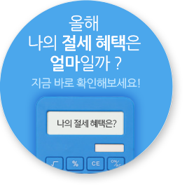 올해 나의 절세 혜택은 얼마일까? 지금 바로 확인해보세요!