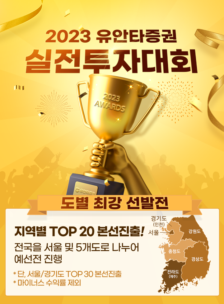 2023년 유안타증권 실전투자대회 도별 최강 선발전. 지역별 TOP 20 본선진출! 전국을 서울 및 5개도(경기도(인천),강원도,충청도,경상도,전라도(제주))로 나누어 예선전 진행. *단, 서울/경기도 TOP30 본선진출. *마이너스 수익률 제외