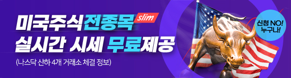 미국주식 전종목(slim) 실시간 시세 무료 제공 신청 NO! 누구나! (나스닥 산하 4개 거래소 체결 정보)