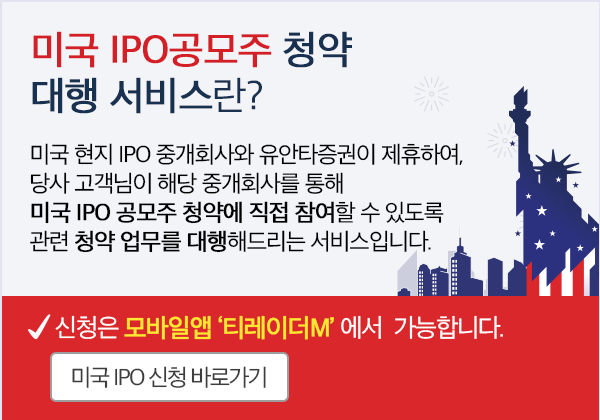 미국 IPO공모주 대행 서비스란? 미국 현지 IPO 중개회사와 유안타증권이 제휴하여, 당사 고객님이 해당 중개회사를 통해 미국 IPO 공모주 청약에 직접 참여할 수 있도록 관련 청약 업무를 대행해드리는 서비스입니다. 신청은 모바일앱 '티레이더M'에서 가능합니다 미국 IPO 신청 바로가기