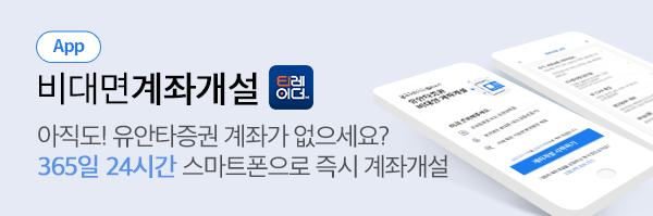 스마트계좌개설(APP). 아직도! 유안타증권 계좌가 없으세요? 365일 24시간 스마트폰으로 즉시 계좌개설