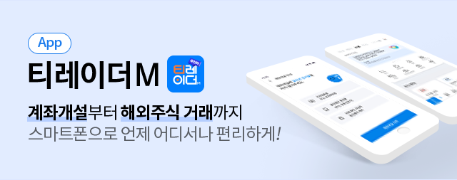 (APP)티레이더M. 꼐좌개설부터 해외주식거래까지 스마트폰으로 언제 어디서나 편리하게!